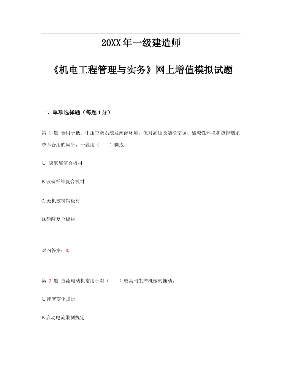 2025年一级建造师机电工程管理与实务网上增值模拟试题超实用_第1页