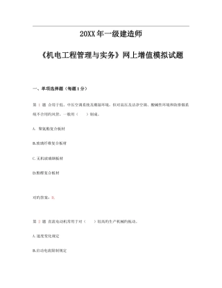 2025年一级建造师机电工程管理与实务网上增值模拟试题超实用