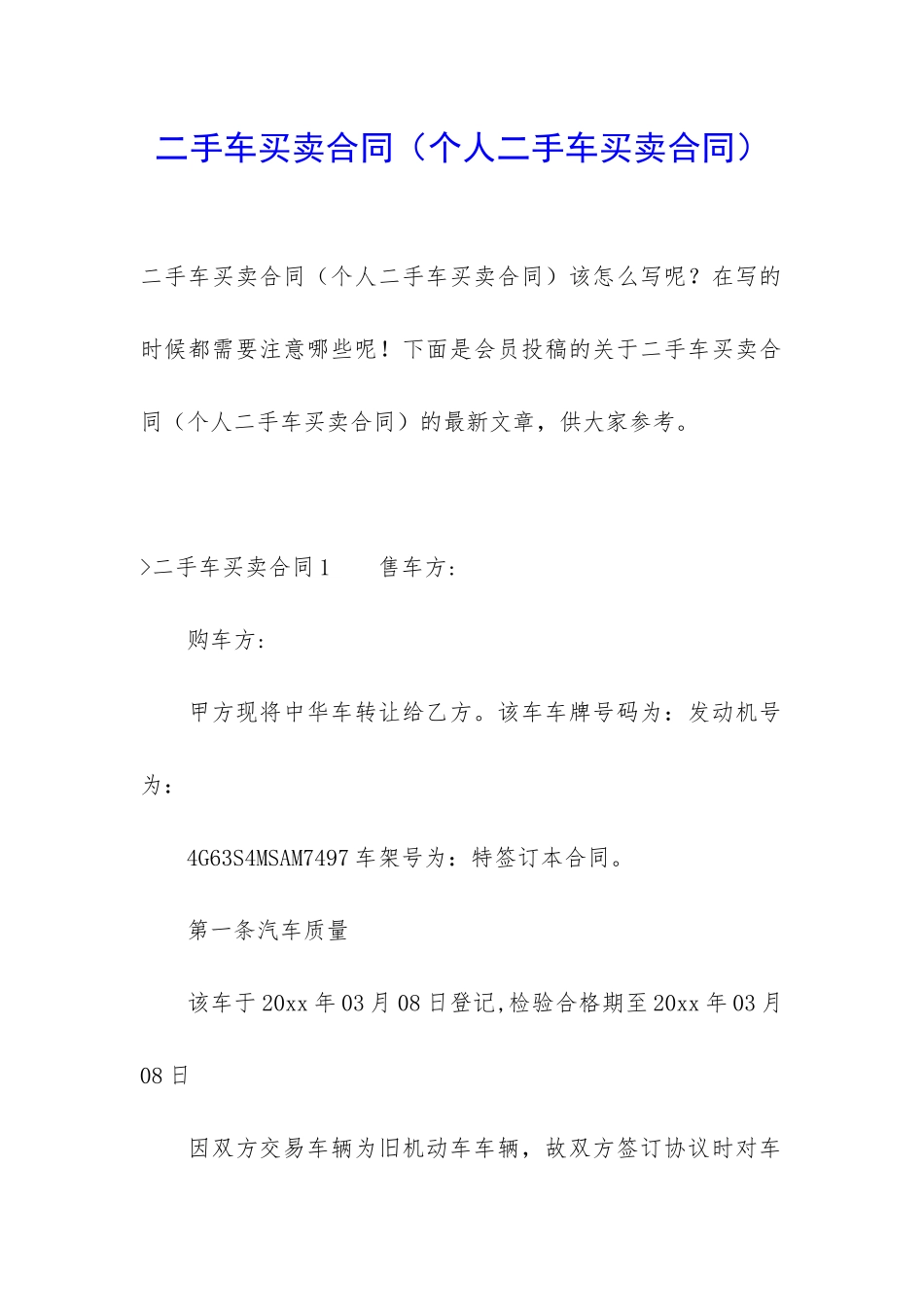 二手车买卖合同(个人二手车买卖合同)_第1页