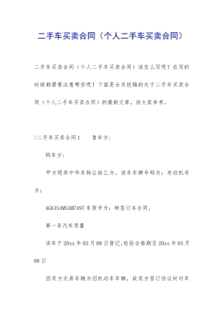 二手车买卖合同(个人二手车买卖合同)
