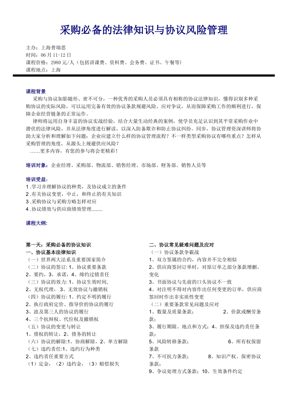 2025年采购的法律知识与合同风险管理_第1页