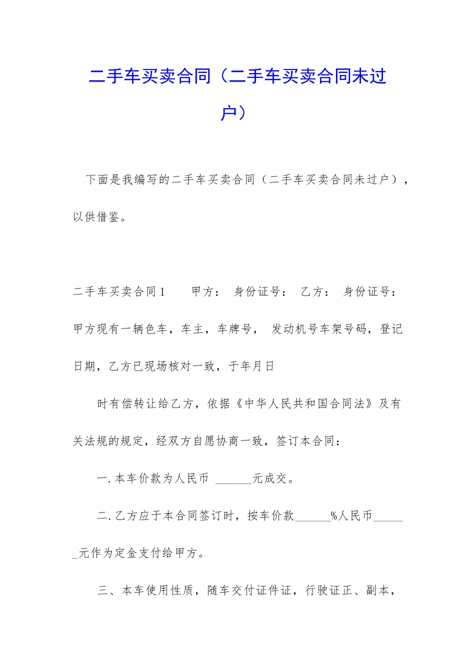二手车买卖合同(二手车买卖合同未过户)_第1页