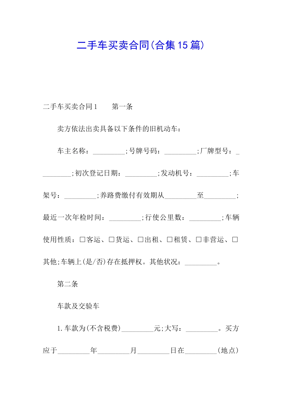 二手车买卖合同(合集15篇)_第1页