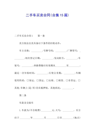 二手车买卖合同(合集15篇)