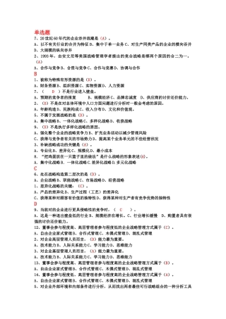 2025年题库企业战略管理题库及答案全集