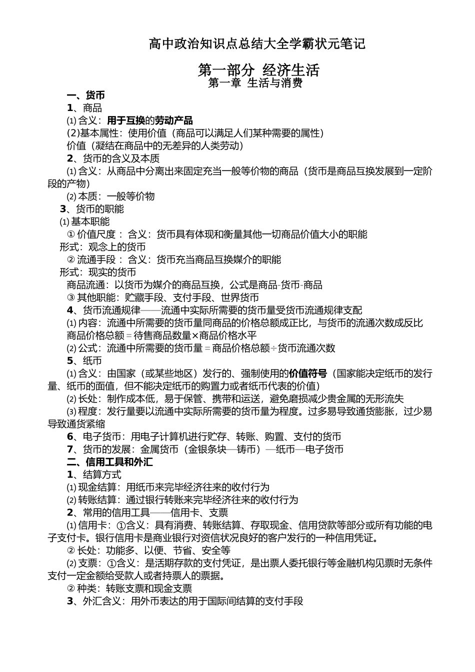 2025年高中政治知识点总结大全学霸状元笔记_第1页