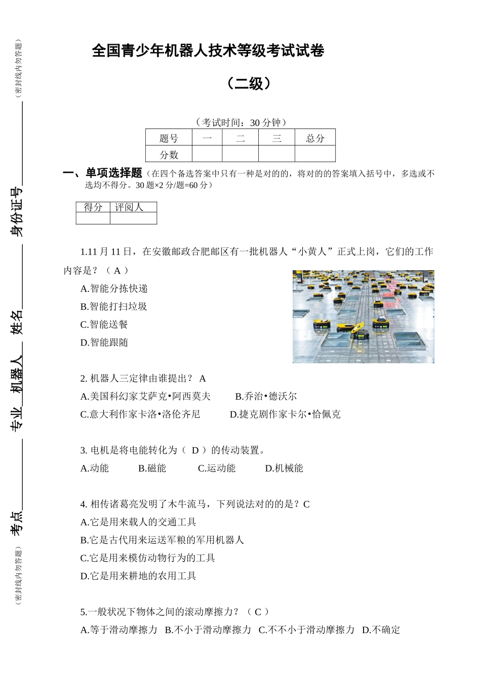 2025年全国青少年机器人技术等级考试试卷二级纸版0324答案_第1页