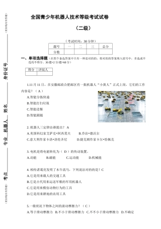 2025年全国青少年机器人技术等级考试试卷二级纸版0324答案