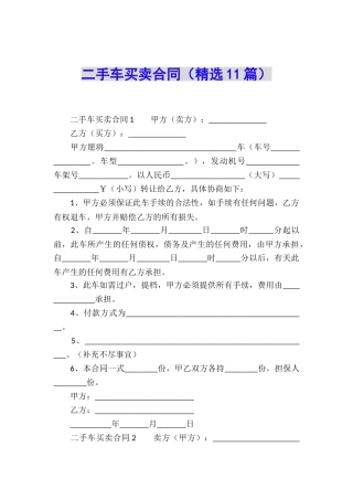 二手车买卖合同(精选11篇)