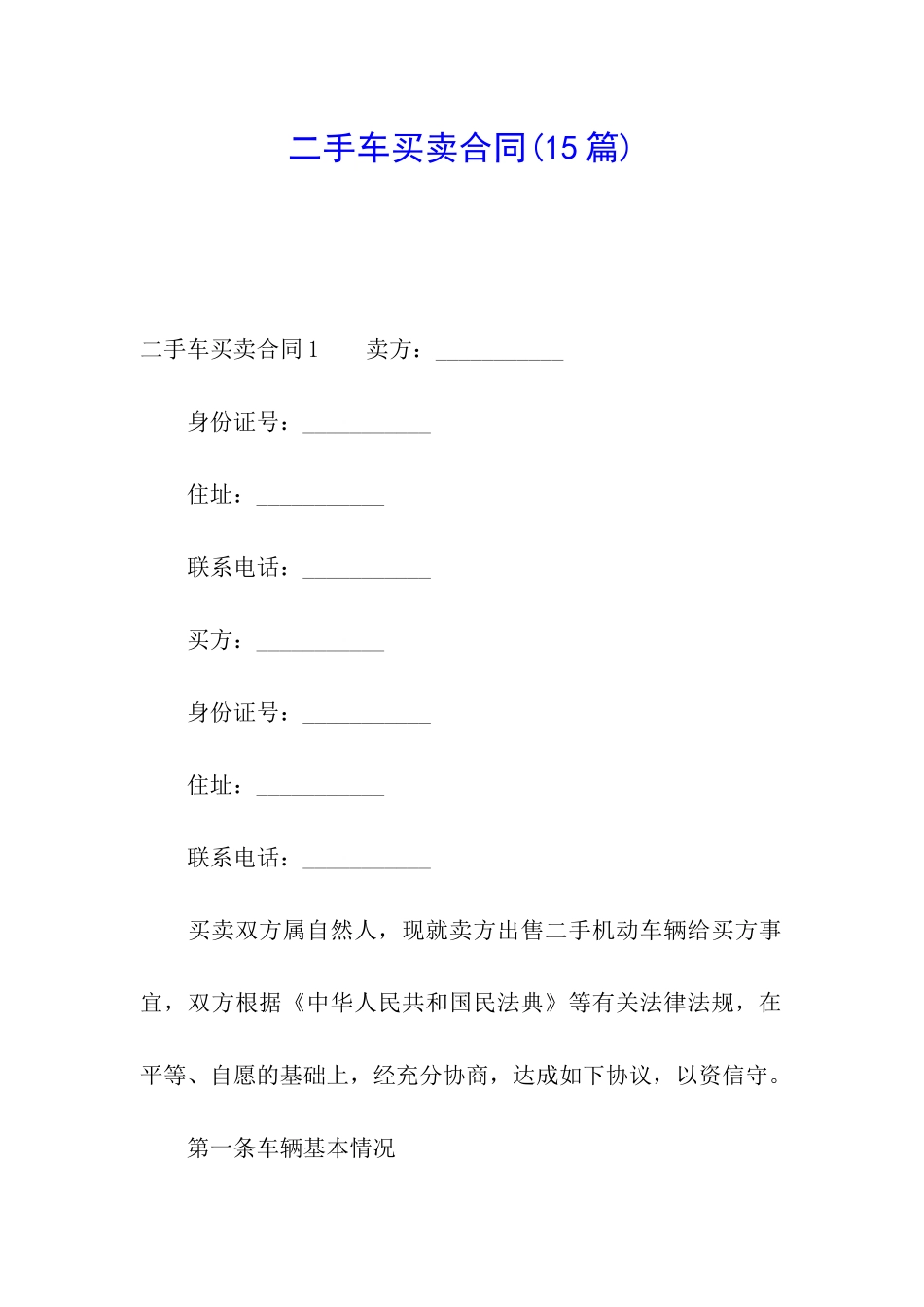 二手车买卖合同(15篇)_第1页