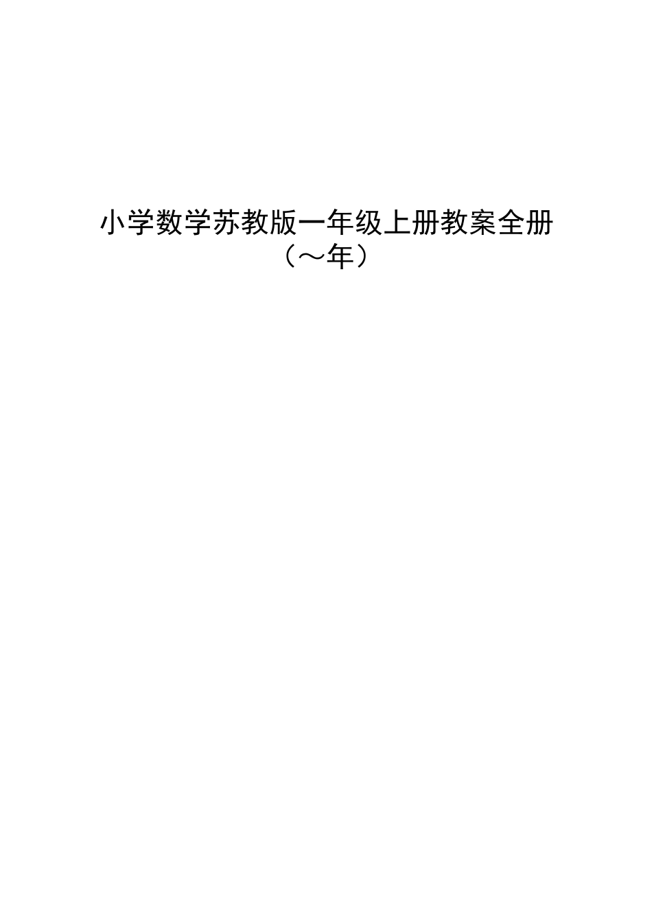 2025年苏教版小学数学一年级上册全册教案_第1页