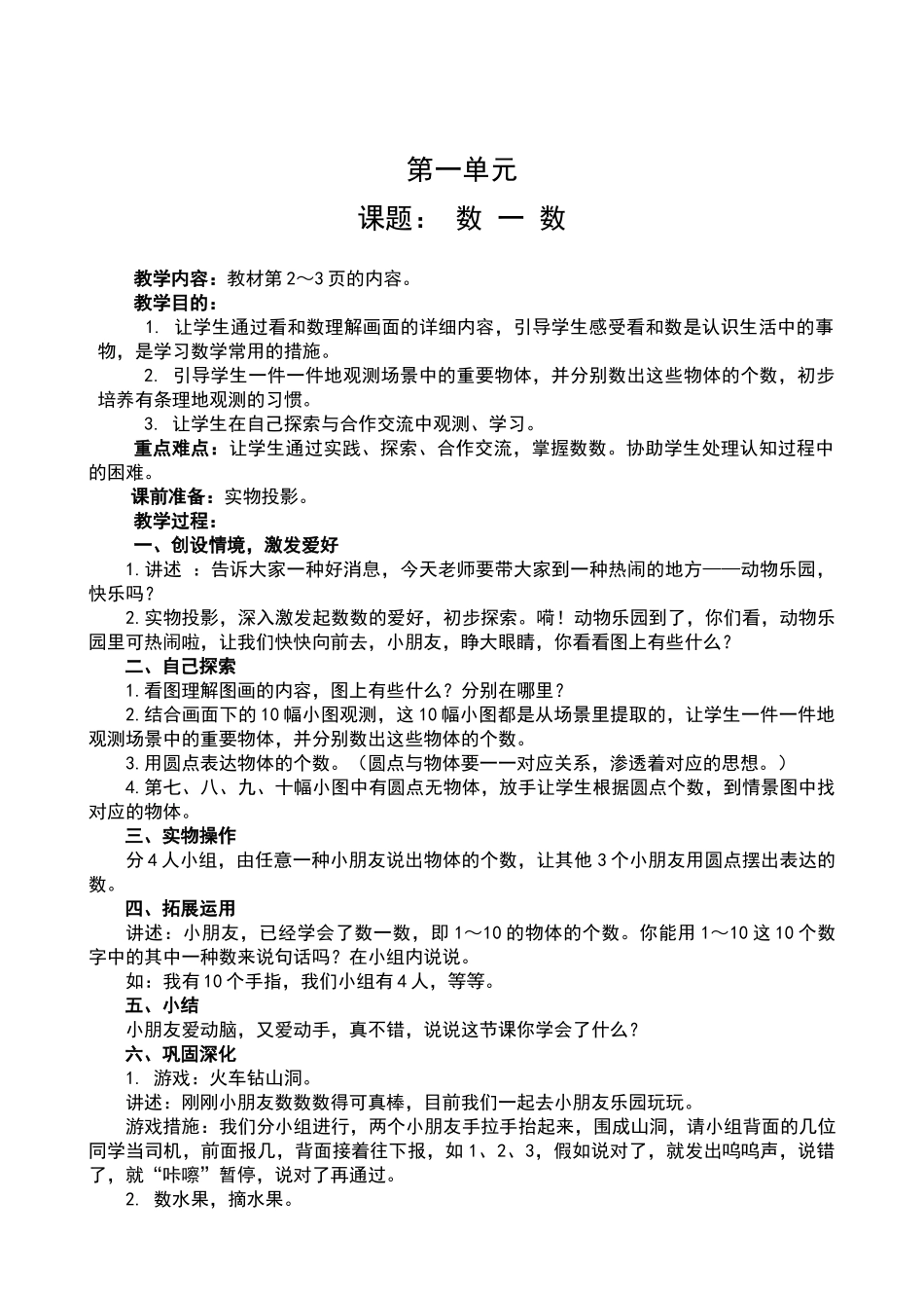 2025年苏教版小学数学一年级上册全册教案_第2页