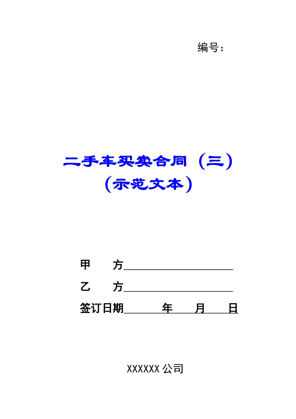二手车买卖合同(示范文本)_第1页