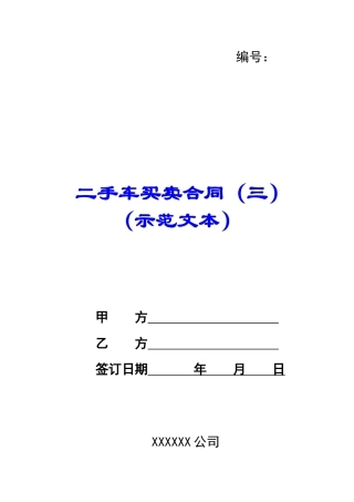 二手车买卖合同(示范文本)