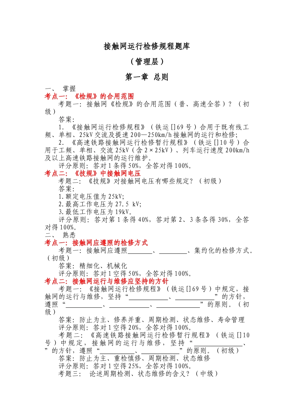 2025年题库试卷管理层接触网运行检修规程题库试卷_第1页