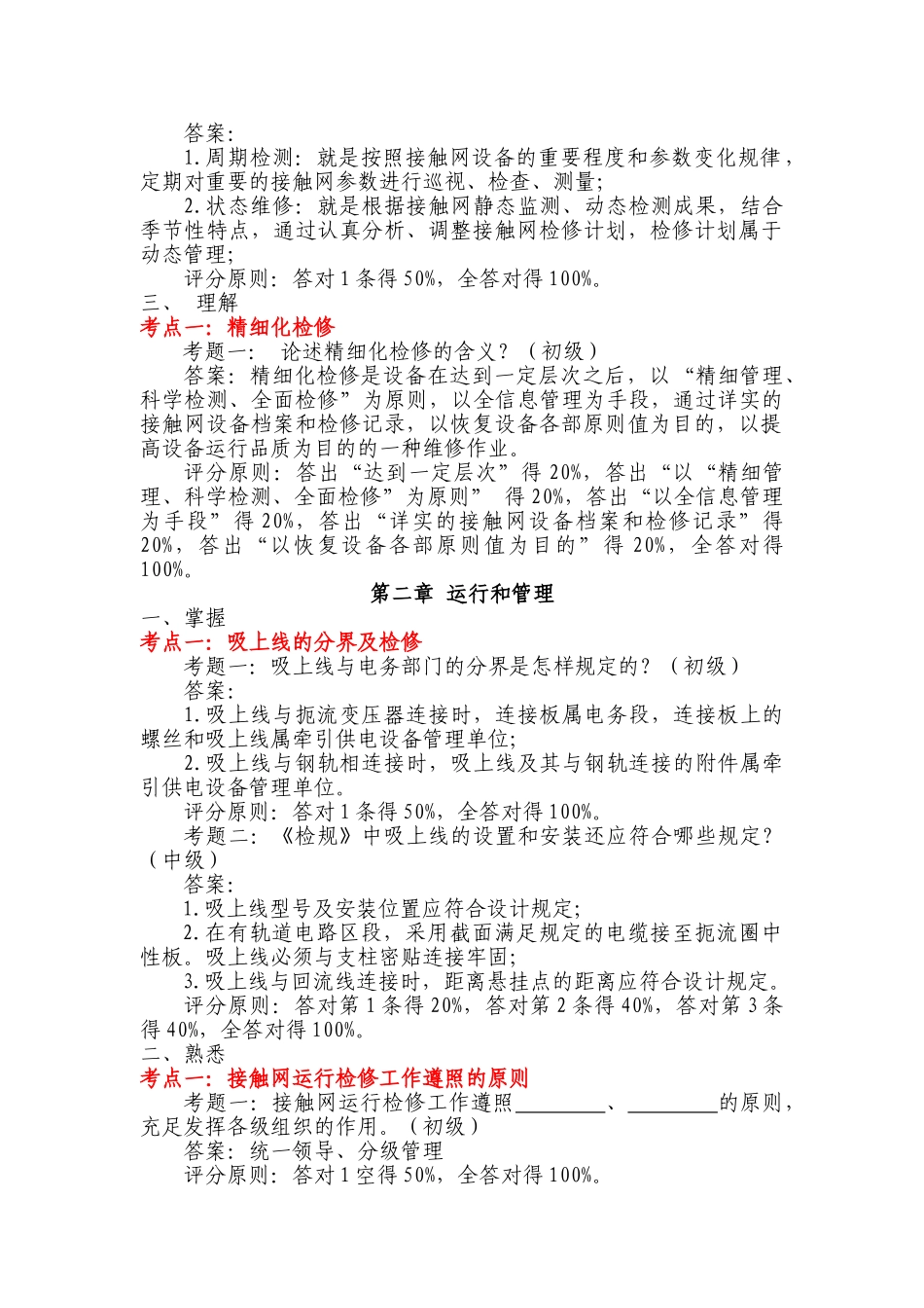 2025年题库试卷管理层接触网运行检修规程题库试卷_第2页