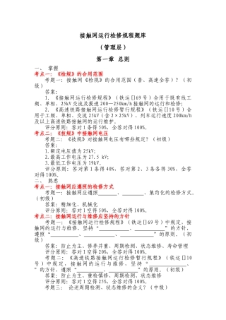 2025年题库试卷管理层接触网运行检修规程题库试卷