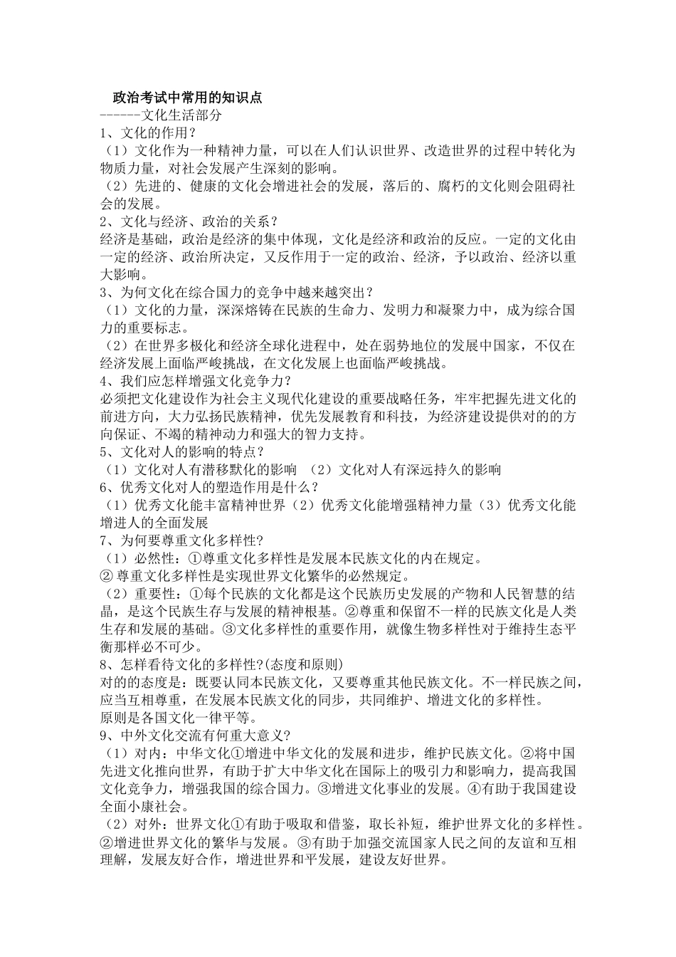 2025年高中文化生活知识点_第1页