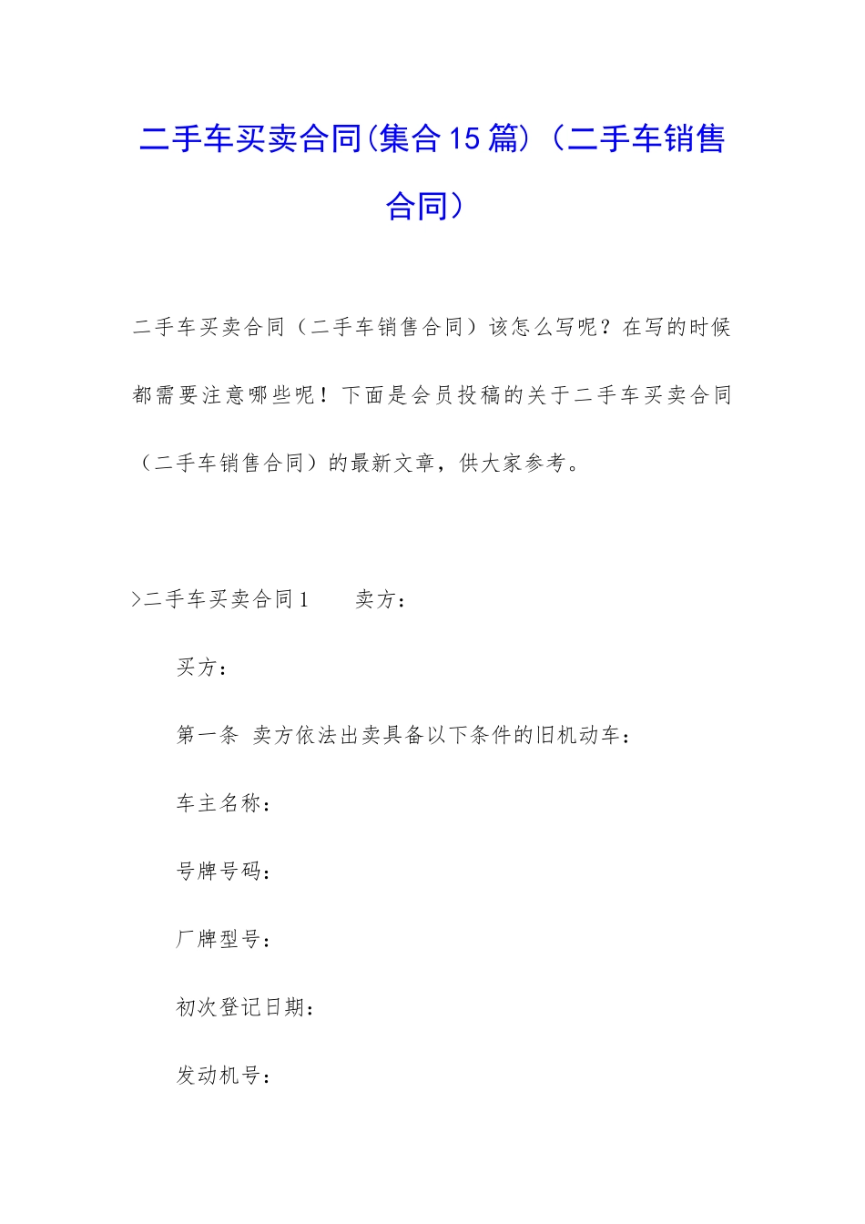 二手车买卖合同(二手车销售合同)_第1页
