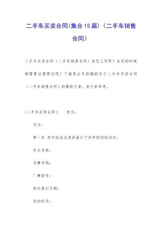 二手车买卖合同(二手车销售合同)