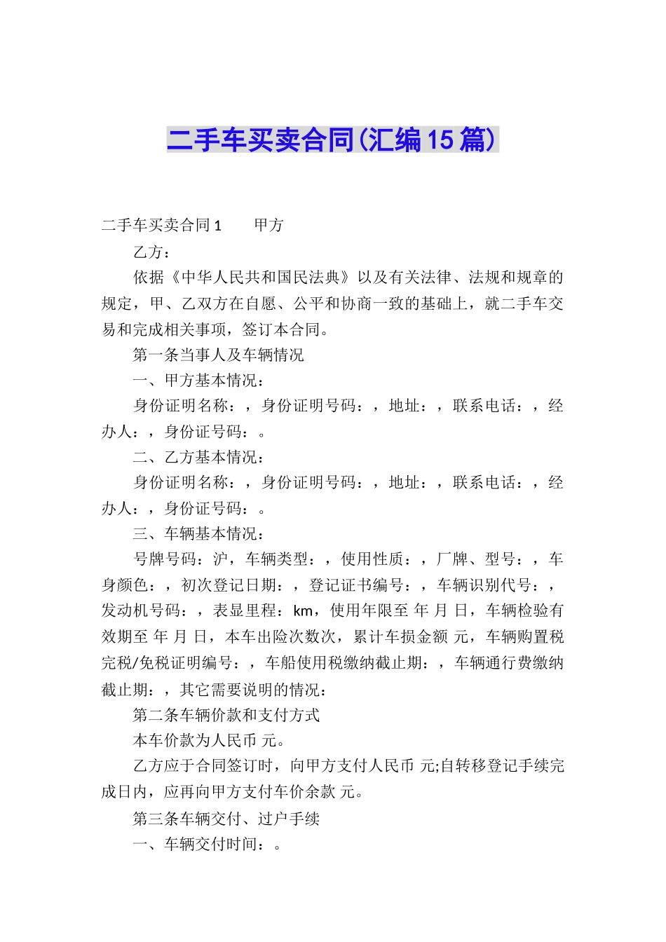 二手车买卖合同(汇编15篇)_第1页