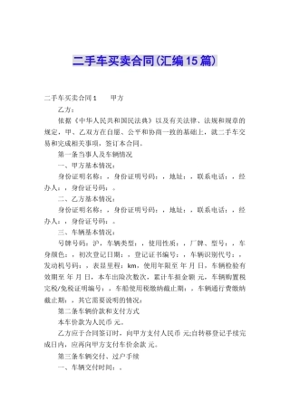 二手车买卖合同(汇编15篇)