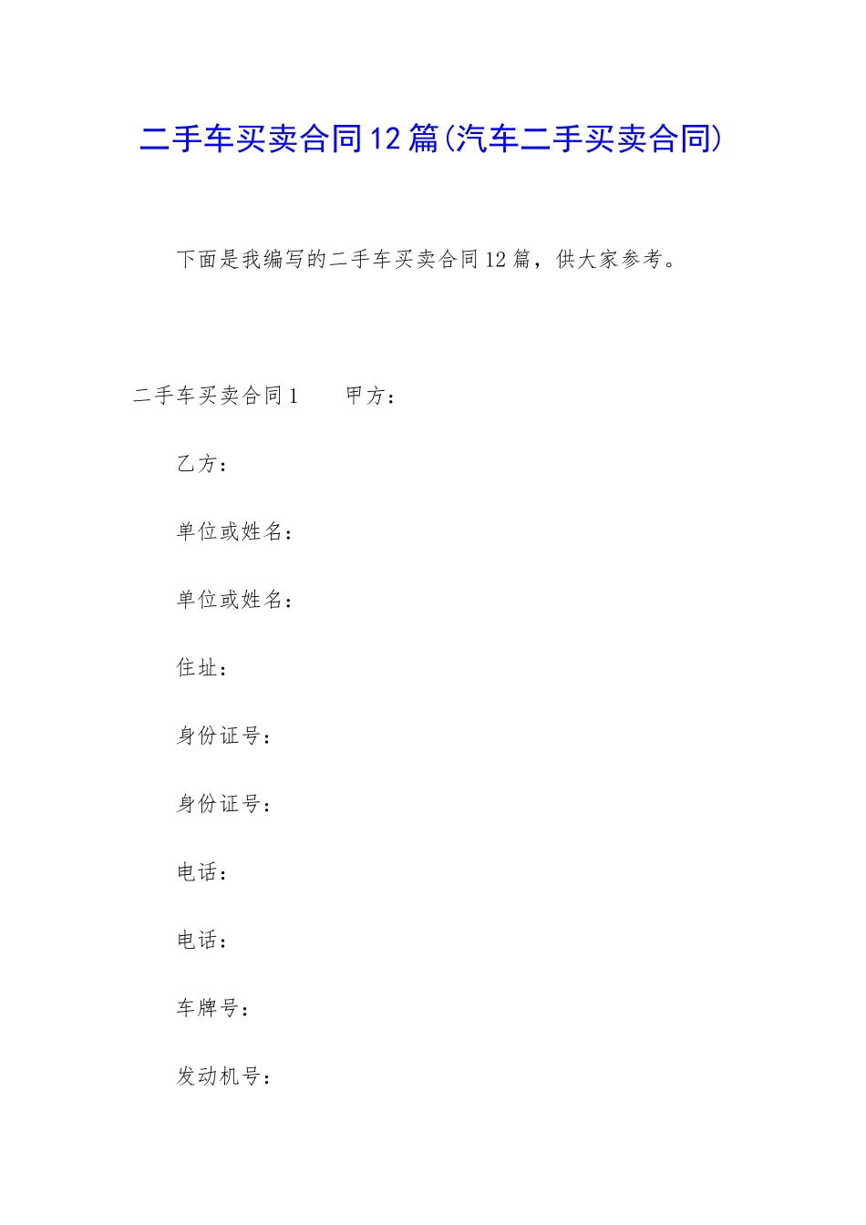 二手车买卖合同12篇_第1页