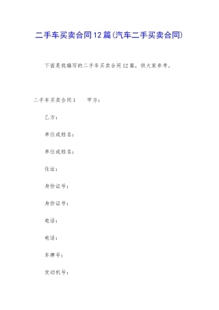 二手车买卖合同12篇