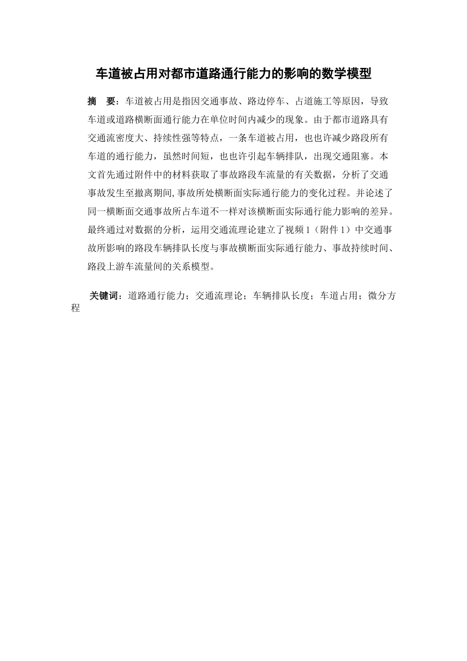 2025年车道被占用对城市道路通行能力的影响的数学模型数学建模竞赛论文_第3页
