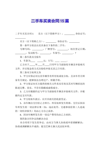 二手车买卖合同15篇
