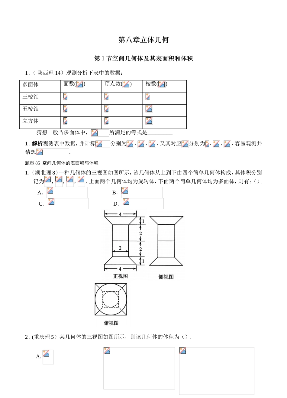2025年高考数学真题分类立体几何1空间几何体及其表面积和体积理科_第1页