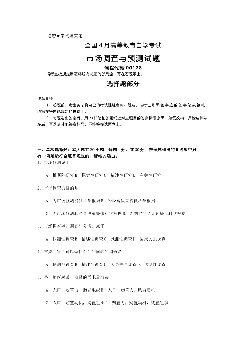 2025年全国4月自考00178市场调查与预测试题及答案_第1页