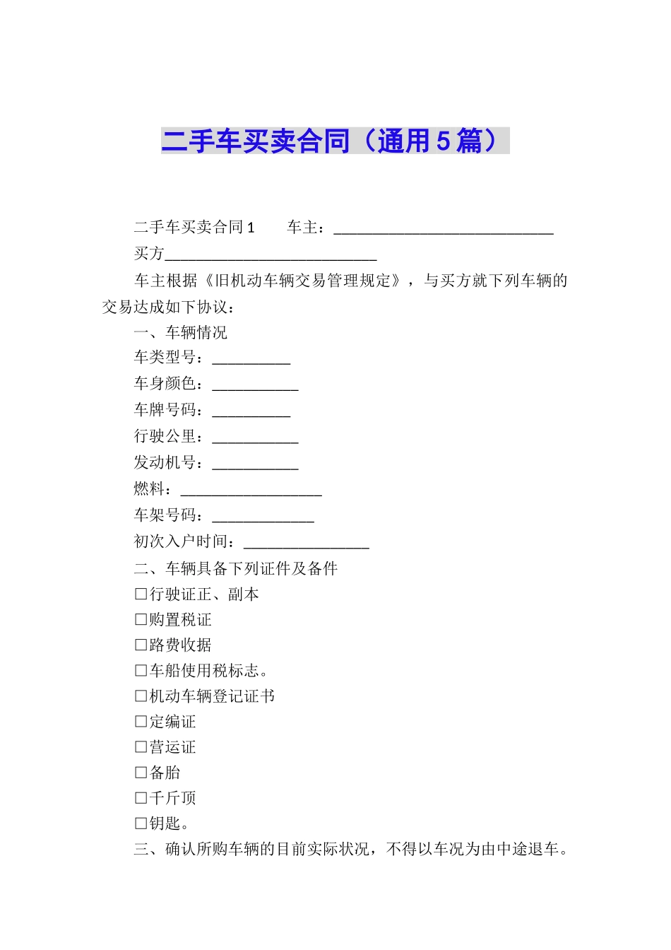 二手车买卖合同(通用5篇)_第1页