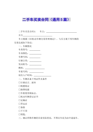 二手车买卖合同(通用5篇)