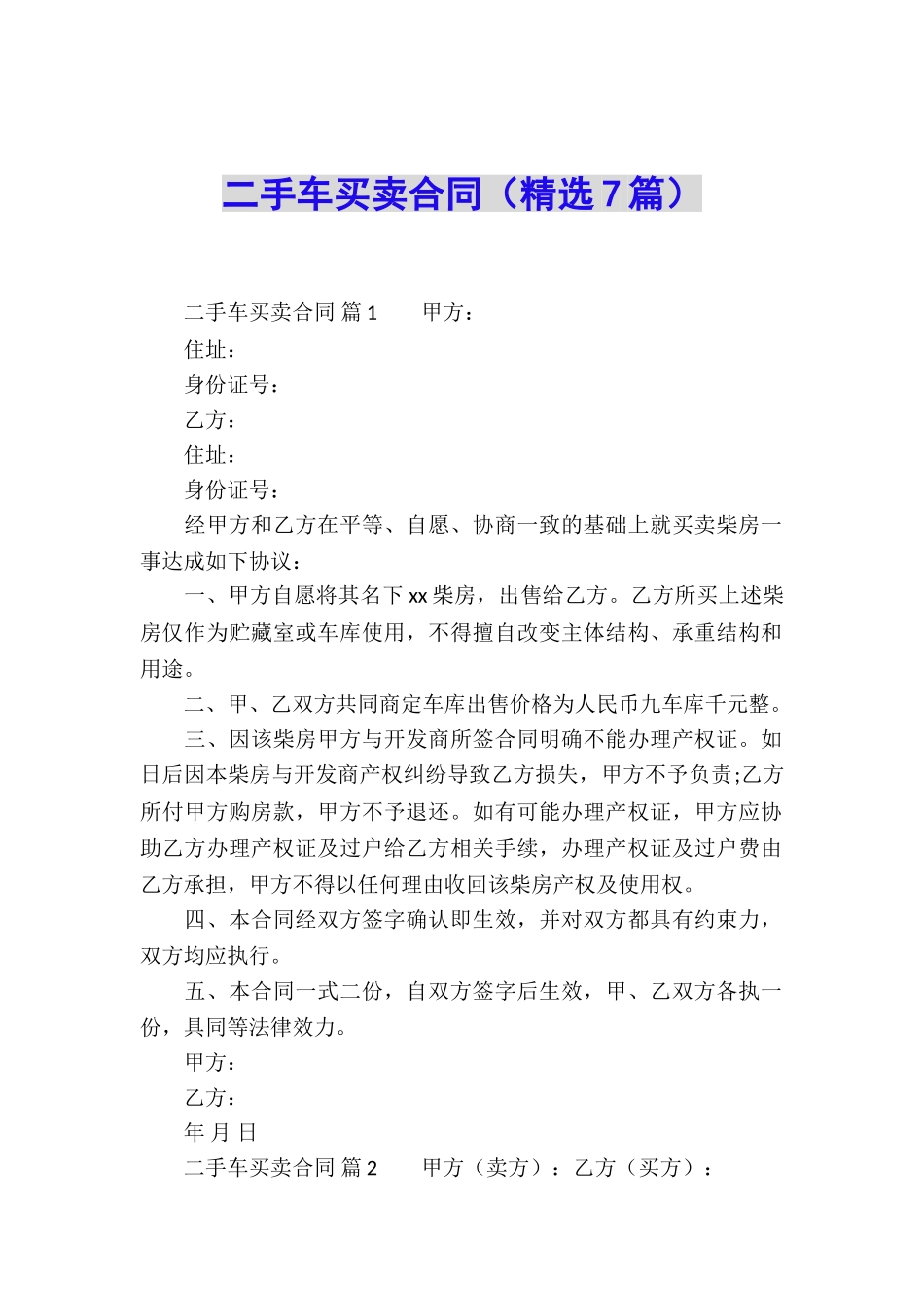 二手车买卖合同(精选7篇)_第1页