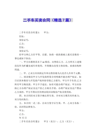 二手车买卖合同(精选7篇)