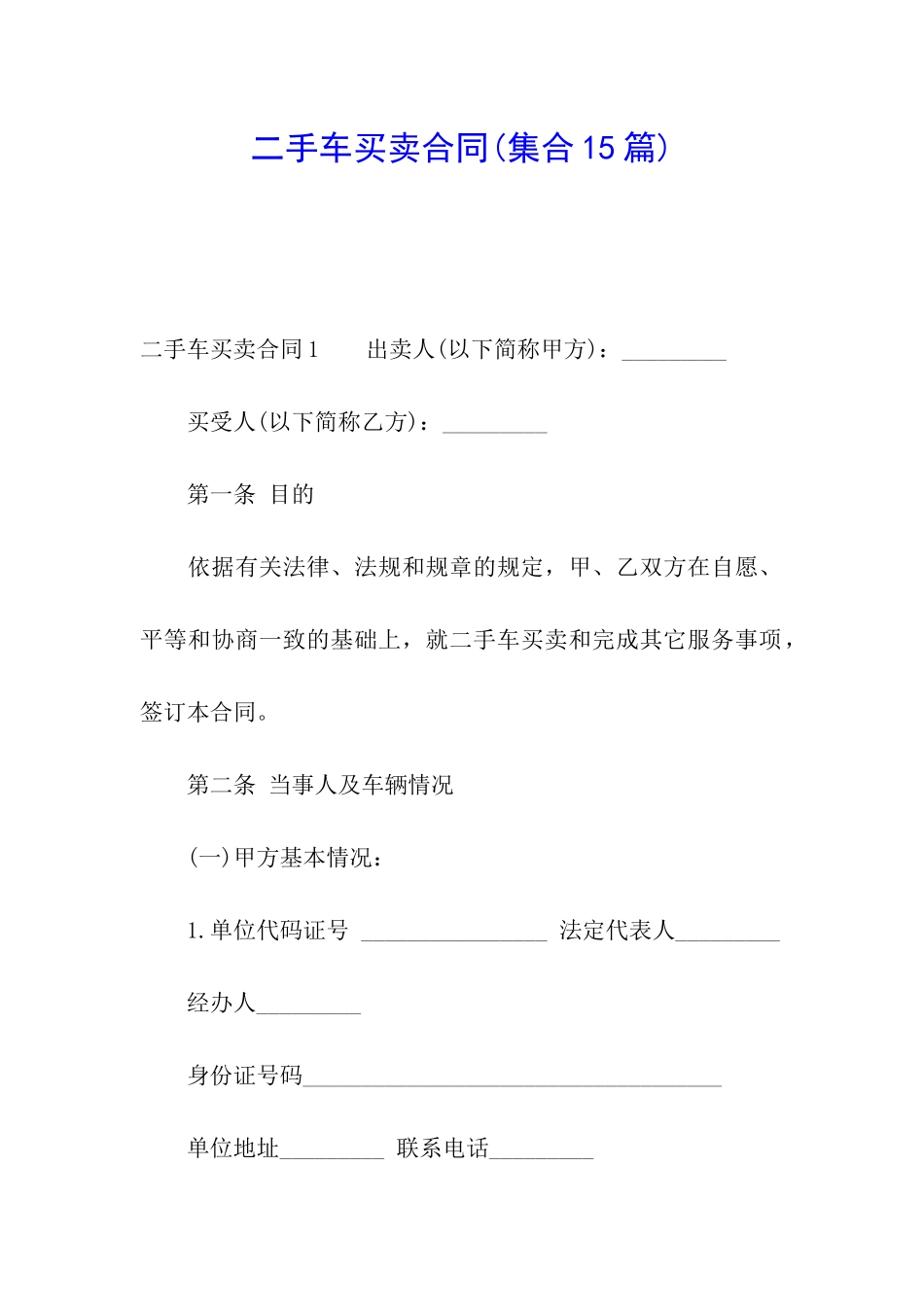 二手车买卖合同(集合15篇)_第1页