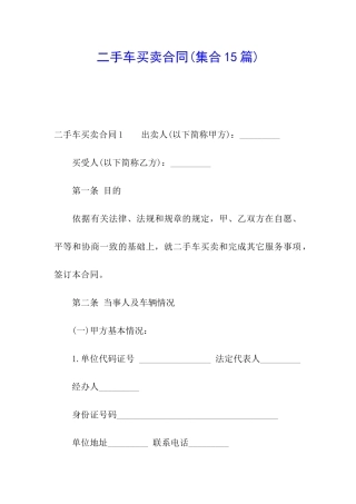 二手车买卖合同(集合15篇)