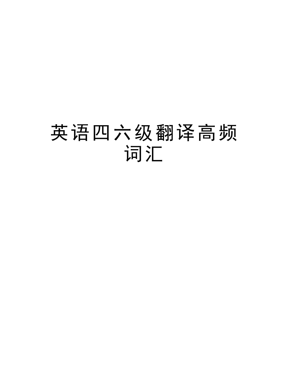 2025年英语四六级翻译高频词汇讲解学习_第1页