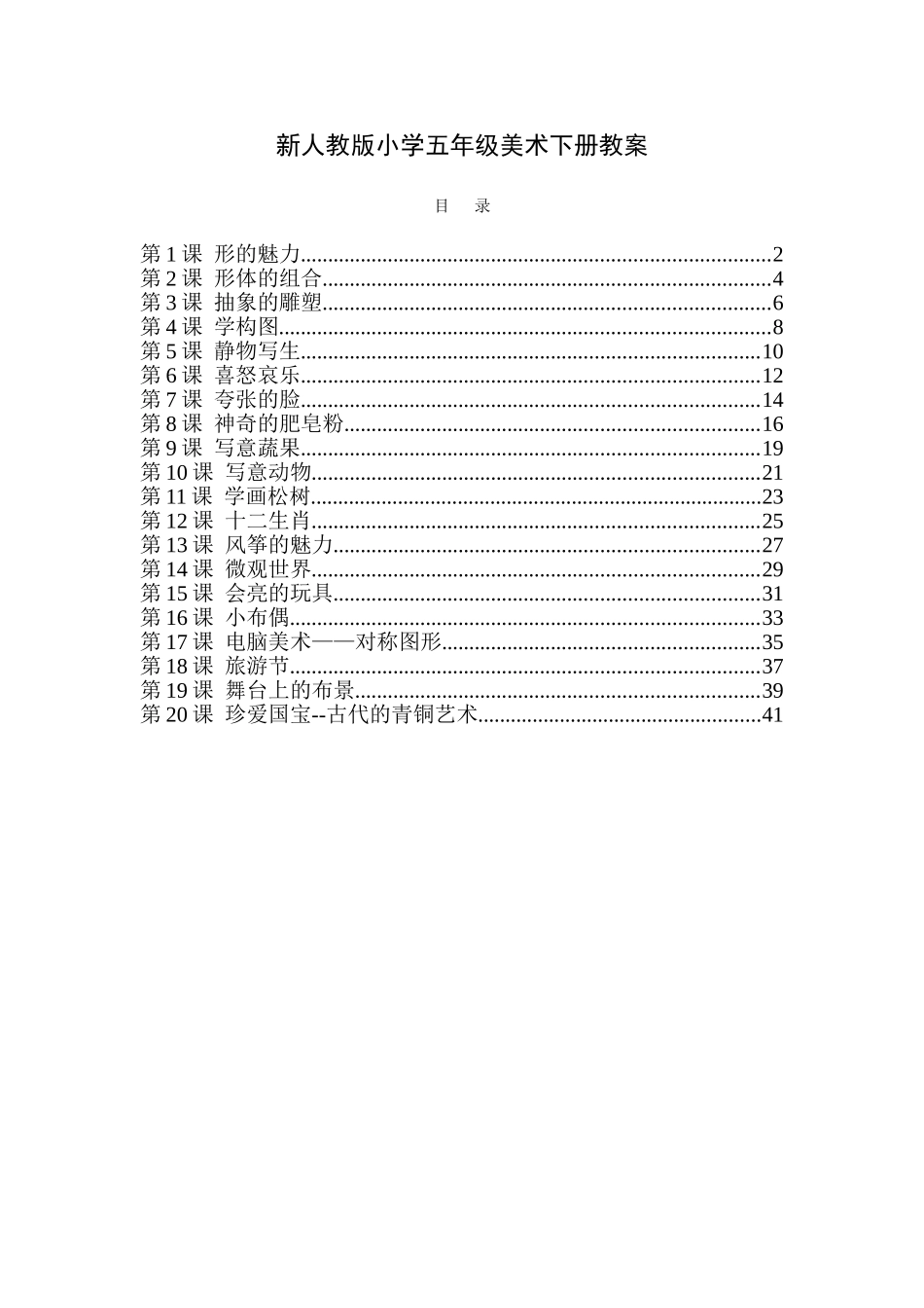 2025年人教版小学五年级美术下册全册教案_第1页