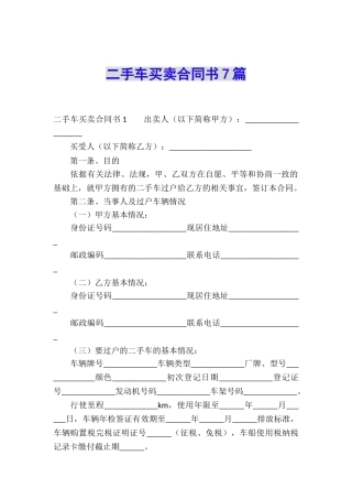 二手车买卖合同书7篇