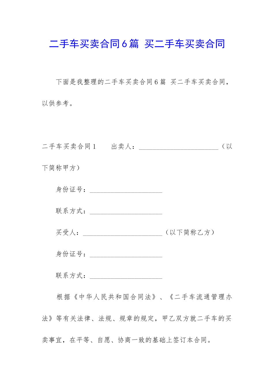 二手车买卖合同6篇-买二手车买卖合同_第1页