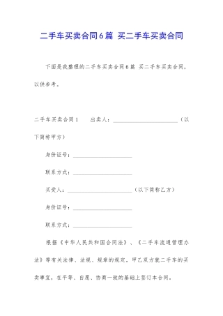 二手车买卖合同6篇-买二手车买卖合同