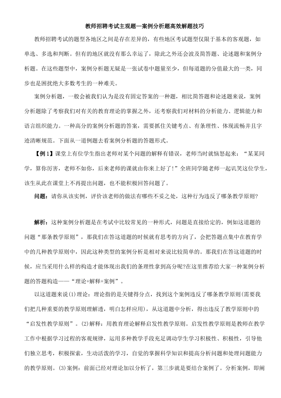 2025年教师招聘考试主观题—案例分析题高效解题技巧_第1页