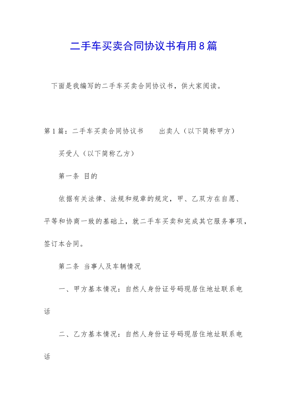 二手车买卖合同协议书实用8篇_第1页
