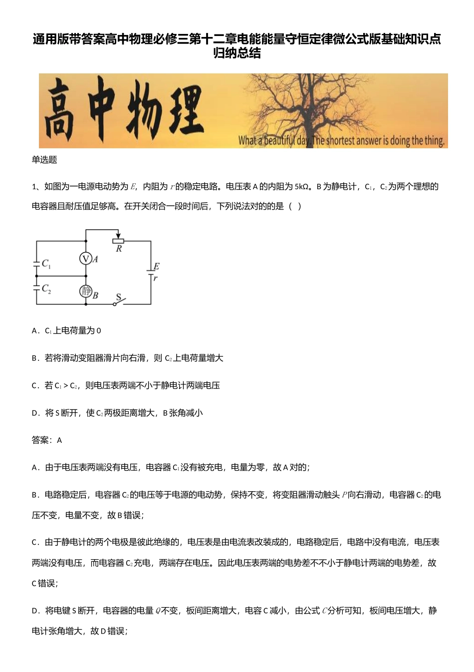 2025年通用版带答案高中物理必修三第十二章电能能量守恒定律微公式版基础知识点归纳总结_第1页