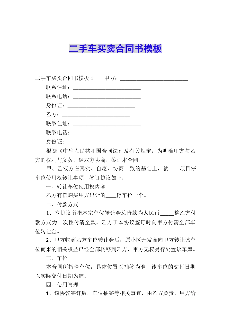 二手车买卖合同书模板_第1页