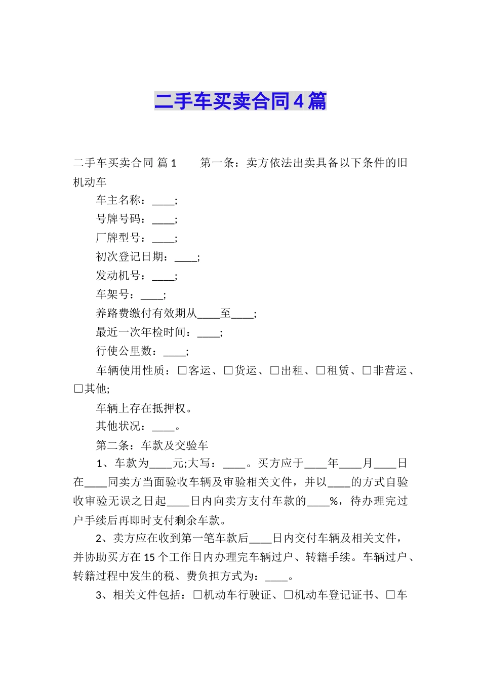 二手车买卖合同4篇_第1页