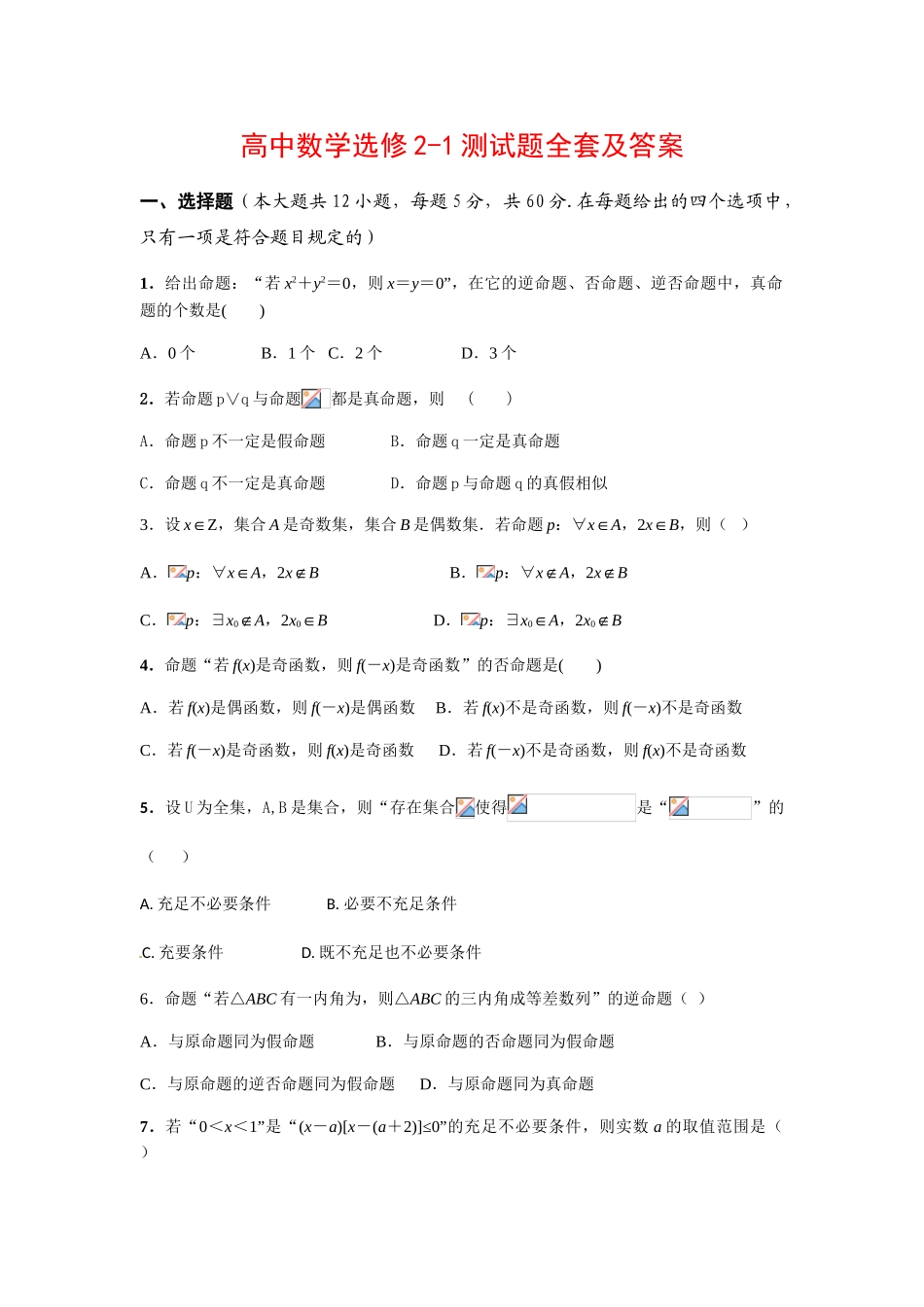 2025年人教A版高中数学选修21测试题全套及答案_第1页