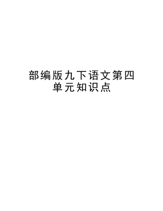 2025年部编版九下语文第四单元知识点教学提纲
